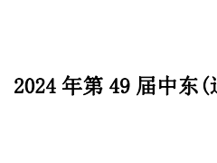 2024 年中东(迪拜)国际电力、照明及新能源展览会