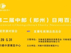 2024第二届中部郑州日用百货博览会