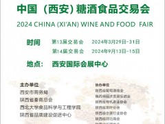 2024西安糖酒会|2024西安糖酒食品交易会 西安糖酒会、西安食品展