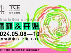 2024年5月8-10日上海TCE服装定制展