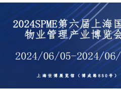 2024第六届上海国际物业管理产业博览会