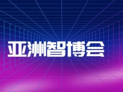 2024第22届亚洲消费电子展北京站