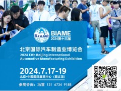 2024第十三届北京国际汽车制造业博览会 北京汽车制造展|北京汽车展|北京汽车制造技术展| 北京汽车零部件展|北京汽车内外饰展|北京汽车工业展|北京汽车制造展|北京汽车技术展|北京新能源汽车展|汽车制造展|汽车零部件展|汽车配件展