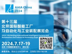 2024第十三届北京智能工厂及工业自动化技术与工业装配展览会