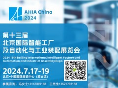 2024第十三届北京智能工厂及工业自动化技术与工业装配展览会 北京工业自动化展 |工业自动化展 |2024北京工业装配及传输技术设备展| 2024北京工厂及过程自动化技术展 |2024北京自动化展|2024北京工业机器人展|2024北京传输设备展|北京工业自动化展 |北京工业装备展 |北京工业装配及传输技术设备展| 北京机器人展|北京工业展|自动化技术展|北京工业自动化技术展