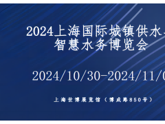 2024上海国际城镇供水及智慧水务展览会 城镇供水，智慧水务，智能水表