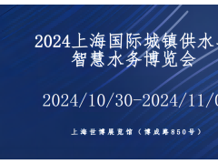 2024上海国际城镇供水及智慧水务展览会