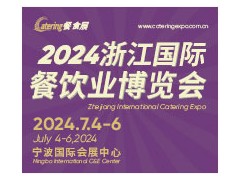 2024浙江国际餐饮博览会