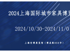 2024上海国际城市家具展览会 城市家具，智慧路灯，花箱护栏
