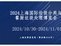 2024上海国际垃圾分类与餐厨垃圾处理设备展览会 垃圾分类，餐厨垃圾处理，智能垃圾箱