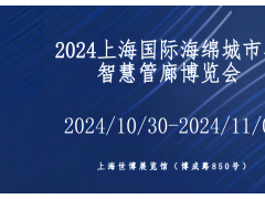 2024上海国际海绵城市与智慧管廊建设展览会 海绵城市，综合管廊，透水材料