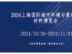 2024上海国际城市环境与景观新材料展览会 景观照明，景观材料，景观绿化