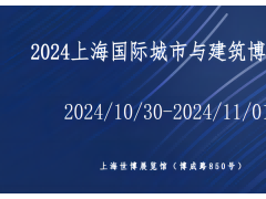 2024上海国际城市与建筑博览会