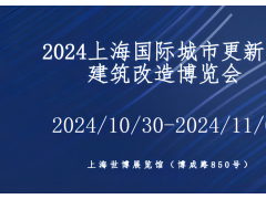 2024上海国际城市更新与既有建筑改造展览会