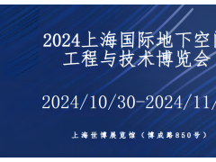 2024上海国际地下空间工程与技术展览会