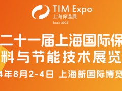 第二十一届上海国际保温材料与节能技术展览会 上海，保温展，TIM，保温