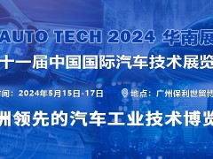 2024第十一届广州国际汽车零部件及加工技术/汽车模具展览会 AUTO TECH 2024
