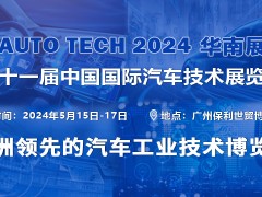 AUTO TECH 2024 第十一届中国国际汽车技术展览会