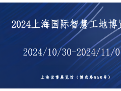 2024上海国际智慧工地展览会 智慧工地展，上海智慧工地展