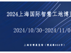 2024上海国际智慧工地展览会