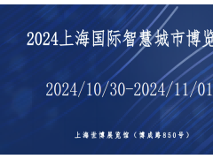 2024上海国际智慧城市展览会 智慧城市展，上海智慧城市展