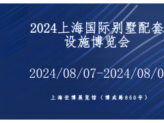 2024上海国际别墅配套设施博览会