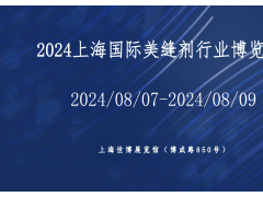 2024上海国际美缝行业展览会