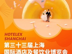 2024上海国际烘焙设备及原物料展（HOTELEX  上海）