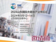 2024山东国际大健康产业展览会