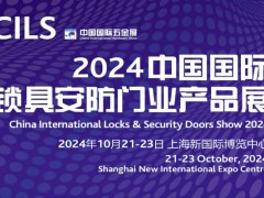 2024中国国际锁具安防门业产品展 2024中国国际锁具安防门业产品展