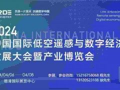 2024中国国际低空遥感与数字经济产业发展大会暨博览会 2024中国低空遥感大会