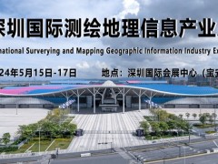 深圳测绘展|2024深圳国际测绘地理信息产业展