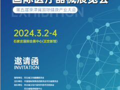 2024河北医疗器械展 河北医疗展、石家庄医疗展