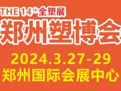 2024第十四届中国（郑州）塑料产业博览会 2024郑州塑博会