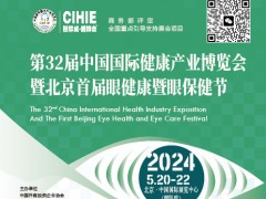 2024北京护眼健康产品展暨眼保健节 北京健康展