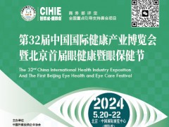 2024北京护眼健康产品展暨眼保健节