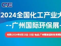 2024广州环保展 环保展、2024广州环保展、全国环保展