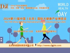 全国大健康产业发展大会-2024北京大健康博览会4月开展 北京健博会