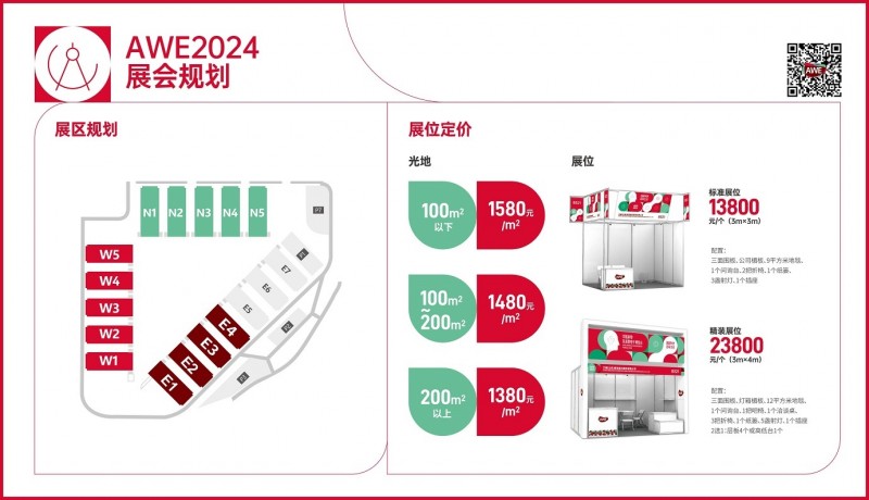 AWE2024展馆规划及展位价格