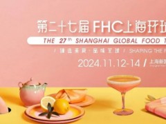 2024第27届FHC上海环球食品展 FHC2024上海环球食品展|2024上海国际食品展|2024上海进口食品展|2024上海高端食品展|2024上海烘焙展|2024上海餐饮设备展|2024上海餐饮食材展