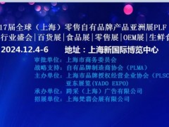 2024第17届全球（上海）零售自有品牌产品亚洲展PLF 2024上海品牌展、亚洲品牌展、中国品牌展