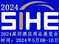 2024深圳酒店用品展览会