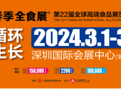 2024第22届全球高端食品展览会（全食展） 全食展,深圳全食展,2024全食展,食品展