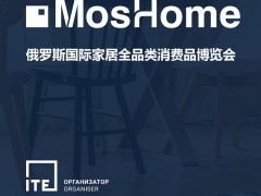 2024年俄罗斯国际家居全品类消费品博览会MosHome