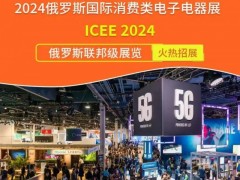 ICEE2024俄罗斯国际消费类电子电器展览会