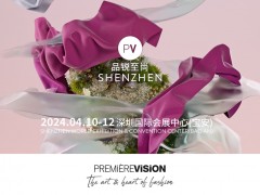 Première Vision品锐至尚深圳展SS25 2024PV深圳展