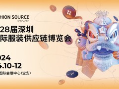 第28届深圳国际服装供应链博览会 2023秋服装供应链展，时装周，