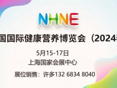 2024年上海营养保健品博览会NHNE春季