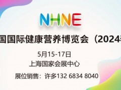 2024年上海营养保健品博览会NHNE春季 上海保健品展会、2024国际保健品展会、2024全国保健品展会、保健品国外展会、全国保健品展会时间表、中国保健品展会2024、上海保健品展会、5月保健食品展会