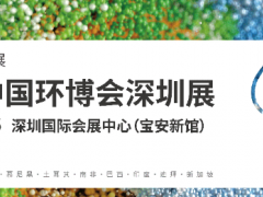 2024中国环博会深圳/环境监测展 中国环博会深圳展，水和污水处理，大气处理，固废处理，土壤修复，环境监测仪器